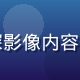 国产偷拍平台主编张明远，资深影像内容专家，专注纪实影像领域十余年