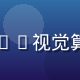 国产偷拍平台技术总监李晓雯，AI视觉算法专家，负责画质增强系统研发