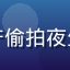 用户头像，关注国产偷拍夜生活系列的都市白领