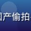 用户头像，国产偷拍平台忠实用户