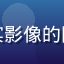 用户头像，热爱纪实影像的国产偷拍内容爱好者